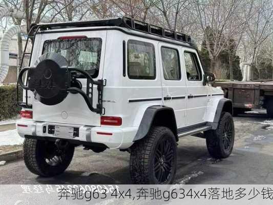 奔驰g63 4x4,奔驰g634x4落地多少钱