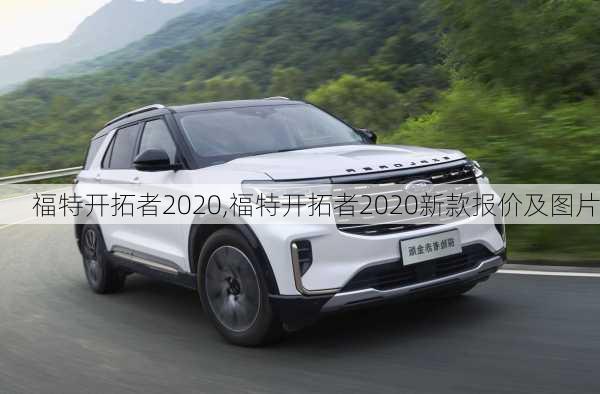 福特开拓者2020,福特开拓者2020新款报价及图片