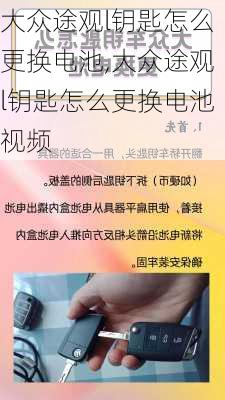 大众途观l钥匙怎么更换电池,大众途观l钥匙怎么更换电池视频