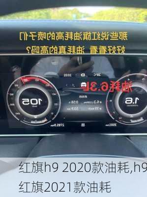 红旗h9 2020款油耗,h9红旗2021款油耗