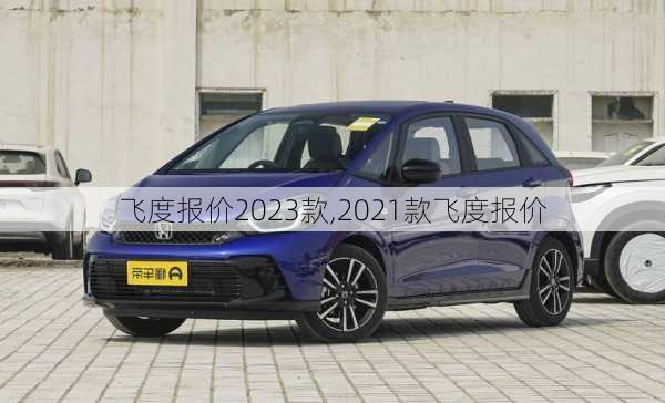 飞度报价2023款,2021款飞度报价