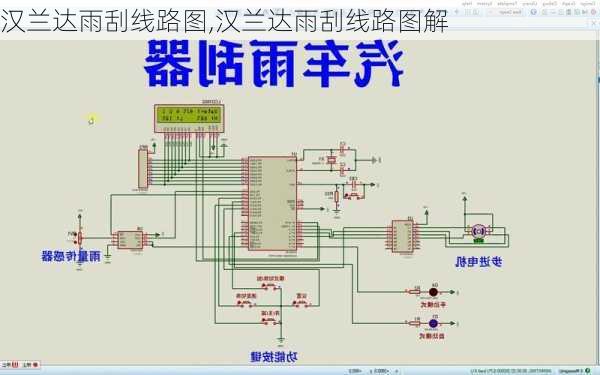 汉兰达雨刮线路图,汉兰达雨刮线路图解