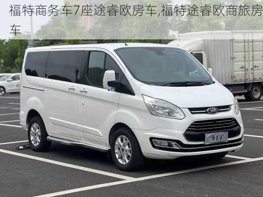 福特商务车7座途睿欧房车,福特途睿欧商旅房车