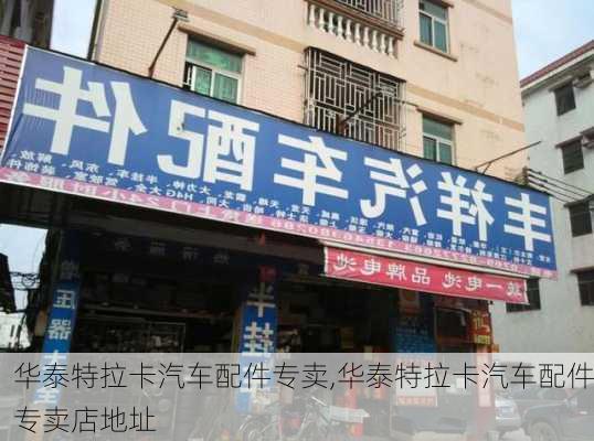 华泰特拉卡汽车配件专卖,华泰特拉卡汽车配件专卖店地址