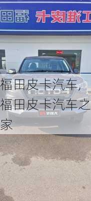 福田皮卡汽车,福田皮卡汽车之家