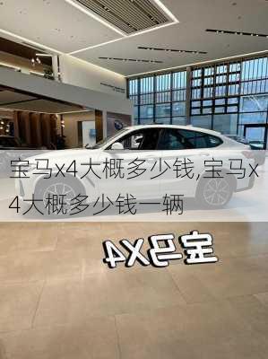 宝马x4大概多少钱,宝马x4大概多少钱一辆