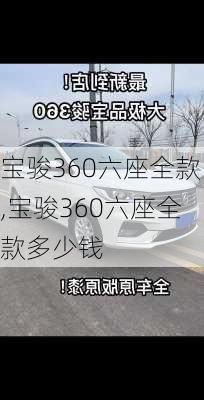 宝骏360六座全款,宝骏360六座全款多少钱