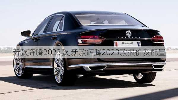 新款辉腾2023款,新款辉腾2023款报价及配置