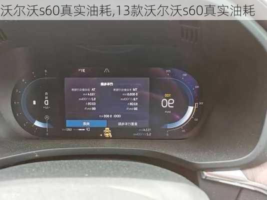 沃尔沃s60真实油耗,13款沃尔沃s60真实油耗