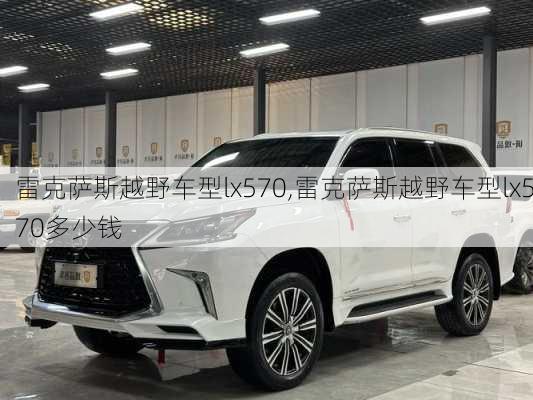 雷克萨斯越野车型lx570,雷克萨斯越野车型lx570多少钱