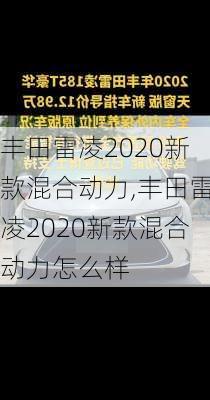 丰田雷凌2020新款混合动力,丰田雷凌2020新款混合动力怎么样