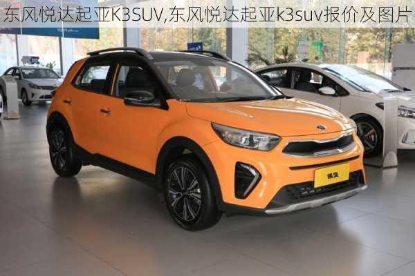 东风悦达起亚K3SUV,东风悦达起亚k3suv报价及图片