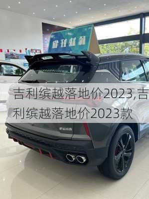 吉利缤越落地价2023,吉利缤越落地价2023款