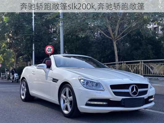 奔驰轿跑敞篷slk200k,奔驰轿跑敞篷