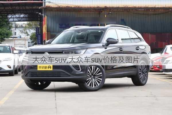 大众车suv,大众车suv价格及图片