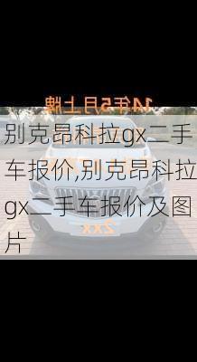 别克昂科拉gx二手车报价,别克昂科拉gx二手车报价及图片