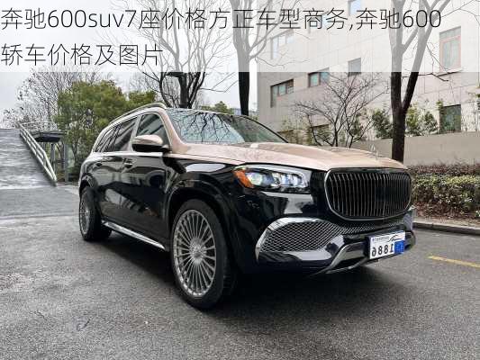 奔驰600suv7座价格方正车型商务,奔驰600轿车价格及图片