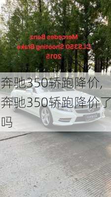 奔驰350轿跑降价,奔驰350轿跑降价了吗