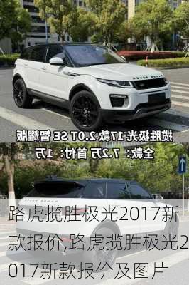 路虎揽胜极光2017新款报价,路虎揽胜极光2017新款报价及图片