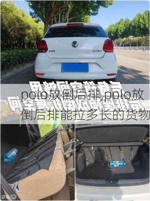 polo放倒后排,polo放倒后排能拉多长的货物