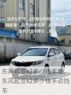 东风起亚k2多少钱手动,东风起亚k2多少钱手动挡车