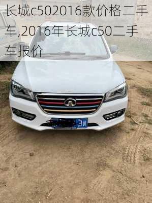 长城c502016款价格二手车,2016年长城c50二手车报价