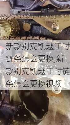 新款别克凯越正时链条怎么更换,新款别克凯越正时链条怎么更换视频