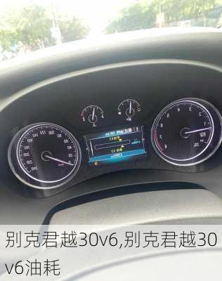 别克君越30v6,别克君越30v6油耗