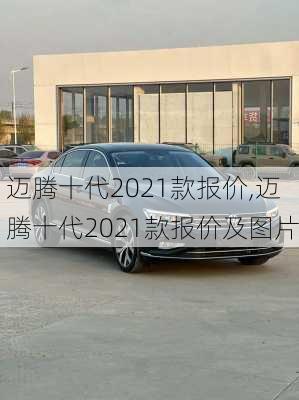 迈腾十代2021款报价,迈腾十代2021款报价及图片