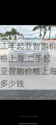 二手起亚智跑价格上海,二手起亚智跑价格上海多少钱