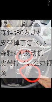 森雅s80发动机皮带掉了怎么办,森雅s80发动机皮带掉了怎么办视频