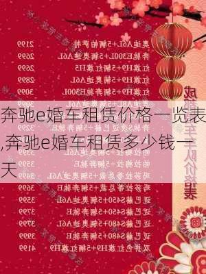 奔驰e婚车租赁价格一览表,奔驰e婚车租赁多少钱一天