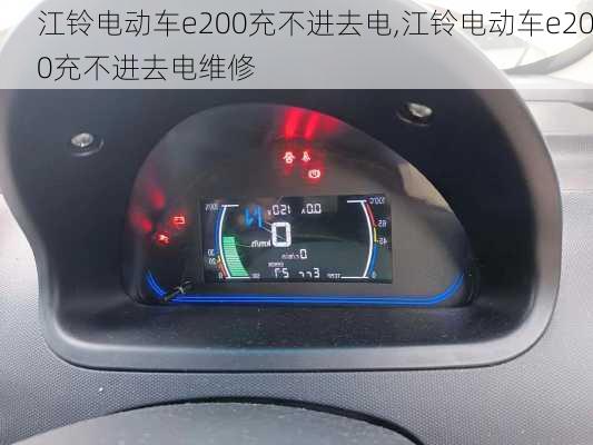 江铃电动车e200充不进去电,江铃电动车e200充不进去电维修