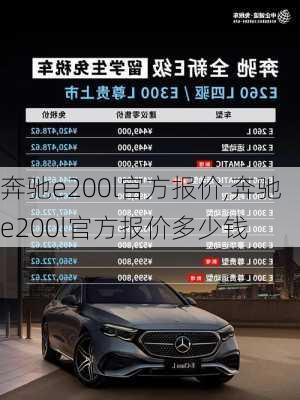 奔驰e200l官方报价,奔驰e200l官方报价多少钱