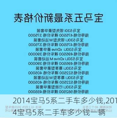 2014宝马5系二手车多少钱,2014宝马5系二手车多少钱一辆