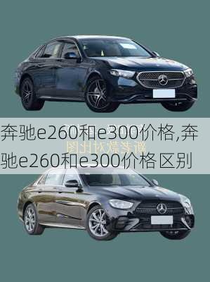 奔驰e260和e300价格,奔驰e260和e300价格区别