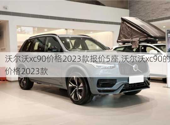 沃尔沃xc90价格2023款报价5座,沃尔沃xc90的价格2023款