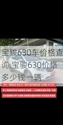 宝骏630车价格查询,宝骏630价格多少钱一辆