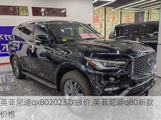 英菲尼迪qx802023款报价,英菲尼迪q80新款价格