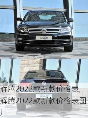 辉腾2022款新款价格表,辉腾2022款新款价格表图片