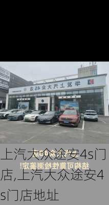 上汽大众途安4s门店,上汽大众途安4s门店地址