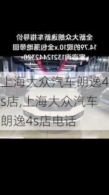 上海大众汽车朗逸4s店,上海大众汽车朗逸4s店电话