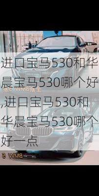 进口宝马530和华晨宝马530哪个好,进口宝马530和华晨宝马530哪个好一点