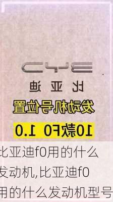 比亚迪f0用的什么发动机,比亚迪f0用的什么发动机型号