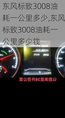 东风标致3008油耗一公里多少,东风标致3008油耗一公里多少钱