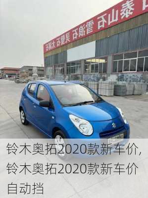 铃木奥拓2020款新车价,铃木奥拓2020款新车价 自动挡