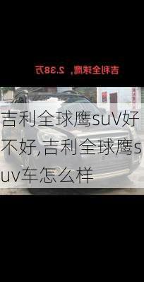 吉利全球鹰suV好不好,吉利全球鹰suv车怎么样