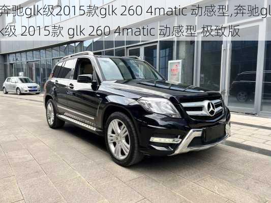 奔驰glk级2015款glk 260 4matic 动感型,奔驰glk级 2015款 glk 260 4matic 动感型 极致版