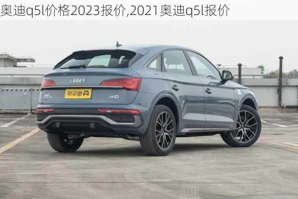 奥迪q5l价格2023报价,2021奥迪q5l报价