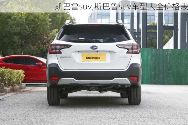 斯巴鲁suv,斯巴鲁suv车型大全价格表